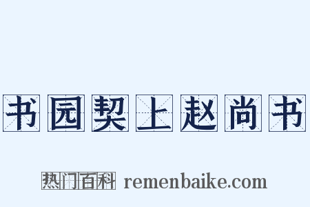 书园契上赵尚书是什么意思的图片
